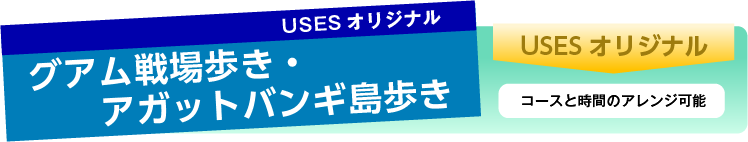 グアム戦場歩き・アガットバンギ島歩き